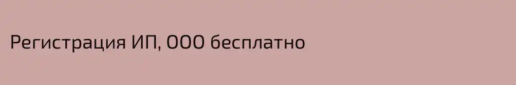 Регистрация ИП, ООО бесплатно